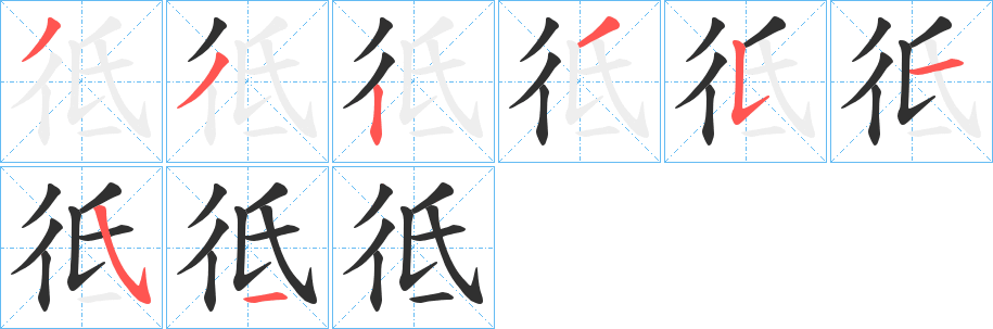 《彽》的笔顺分步演示（一笔一画写字）