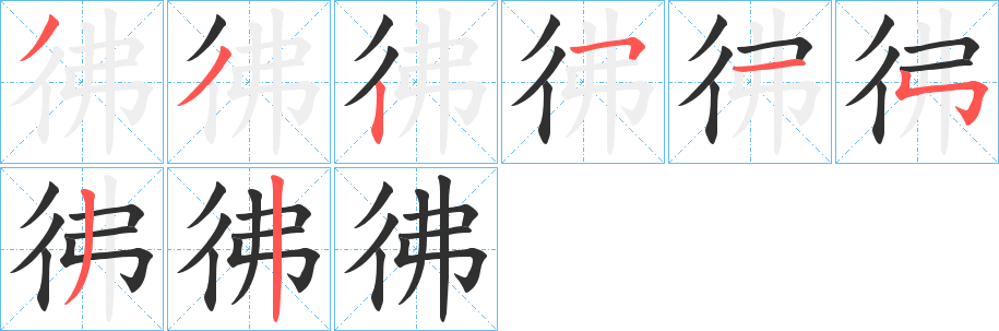 《彿》的笔顺分步演示（一笔一画写字）