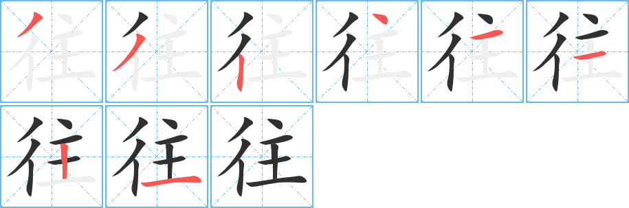 《往》的笔顺分步演示（一笔一画写字）