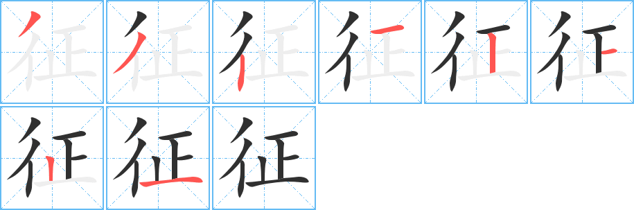 《征》的笔顺分步演示（一笔一画写字）