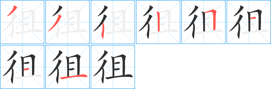 《徂》的笔顺分步演示（一笔一画写字）