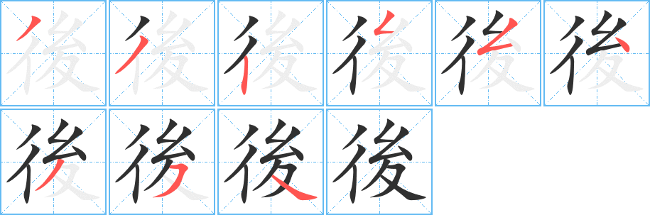 《後》的笔顺分步演示（一笔一画写字）