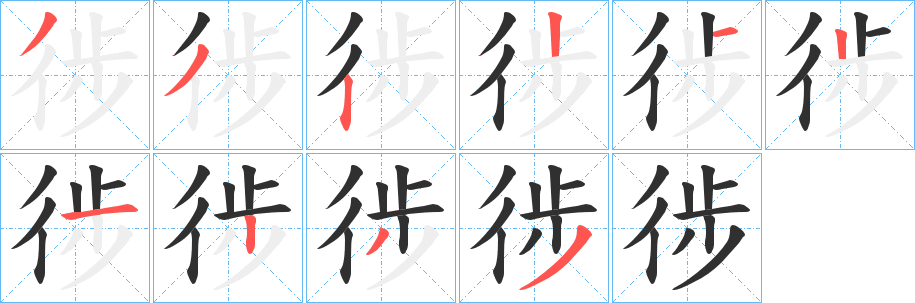 《徏》的笔顺分步演示（一笔一画写字）