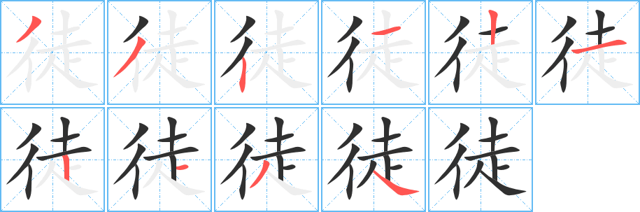 《徒》的笔顺分步演示（一笔一画写字）