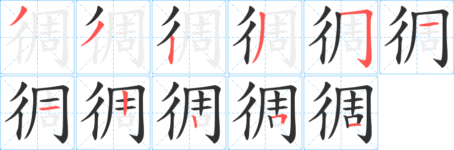 《徟》的笔顺分步演示（一笔一画写字）