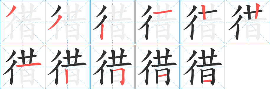 《徣》的笔顺分步演示（一笔一画写字）