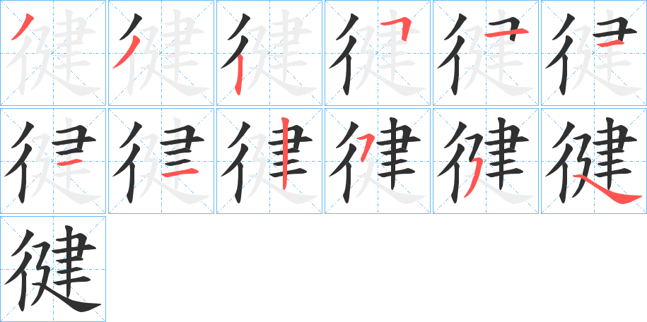 《徤》的笔顺分步演示（一笔一画写字）