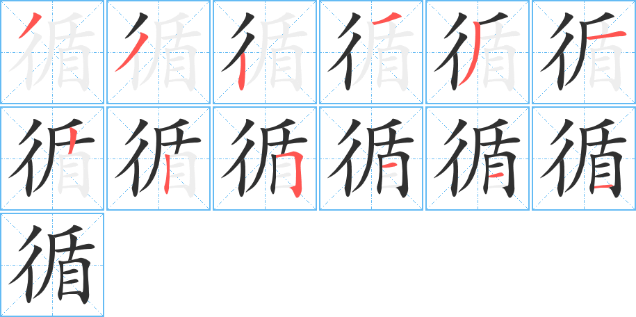 《循》的笔顺分步演示（一笔一画写字）