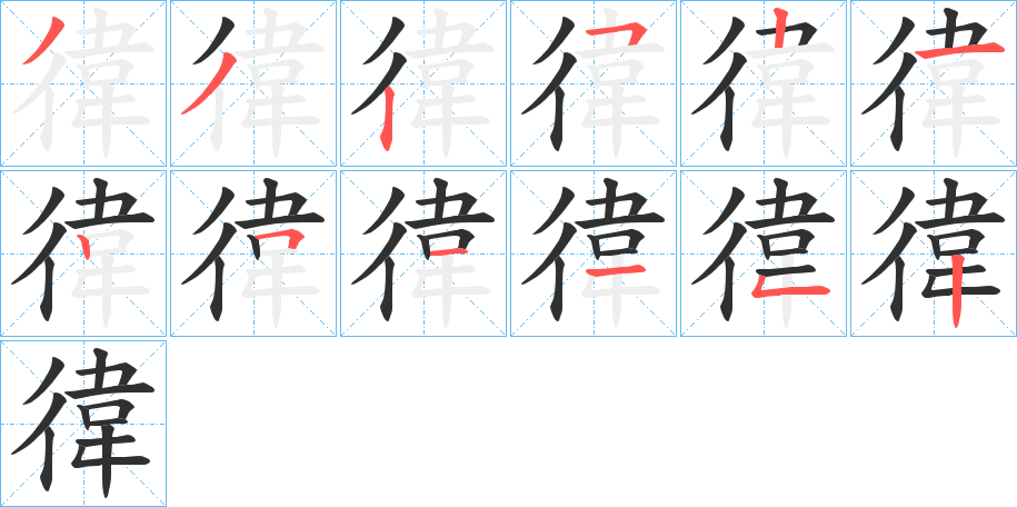 《徫》的笔顺分步演示（一笔一画写字）