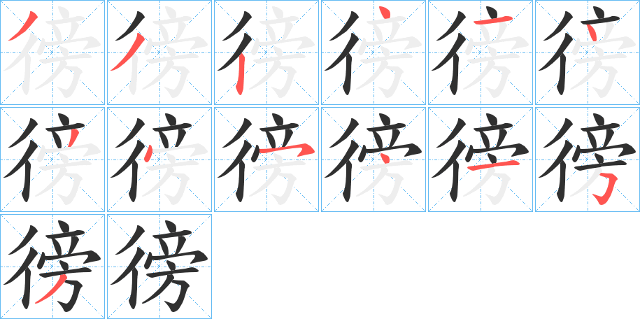 《徬》的笔顺分步演示（一笔一画写字）