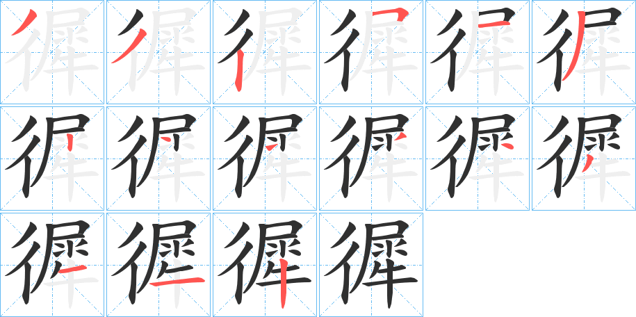 《徲》的笔顺分步演示（一笔一画写字）