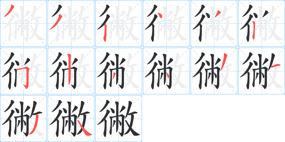 《徶》的笔顺分步演示（一笔一画写字）