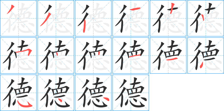 《德》的笔顺分步演示（一笔一画写字）