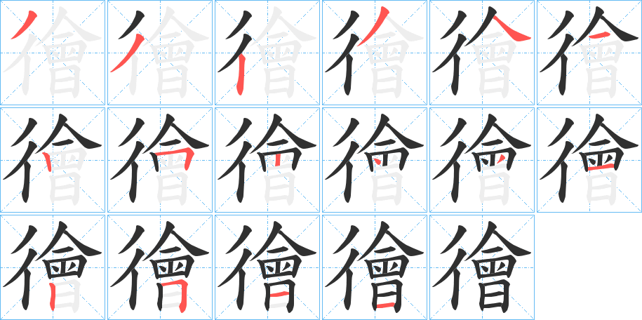 《徻》的笔顺分步演示（一笔一画写字）