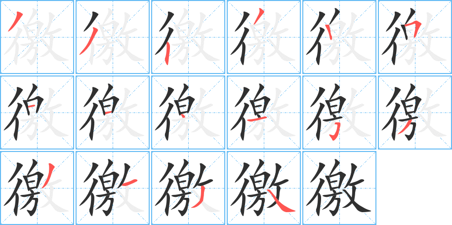 《徼》的笔顺分步演示（一笔一画写字）