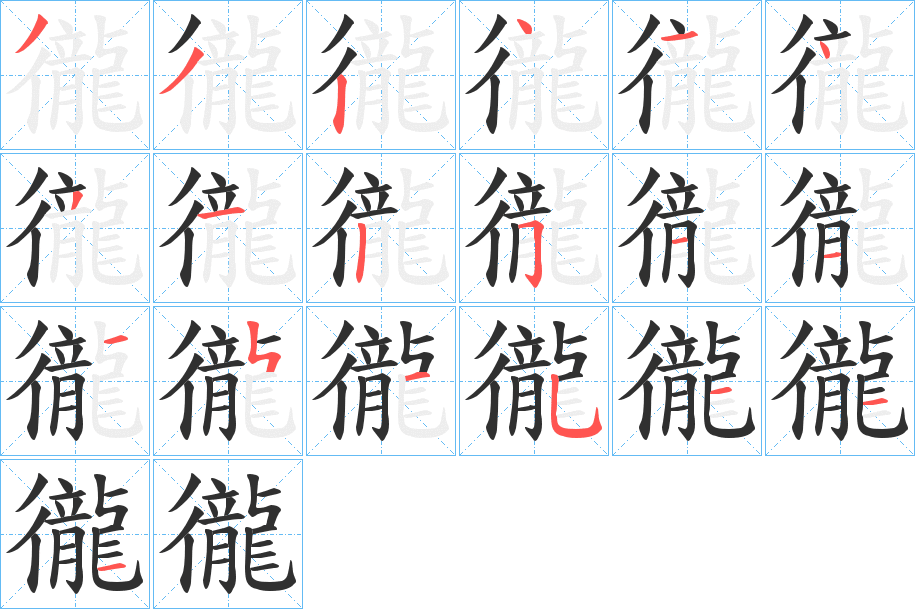 《徿》的笔顺分步演示（一笔一画写字）