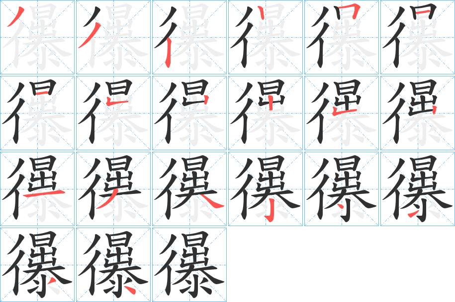 《忁》的笔顺分步演示（一笔一画写字）