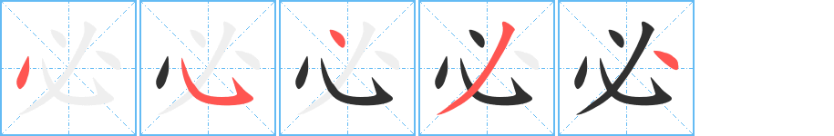 《必》的笔顺分步演示（一笔一画写字）