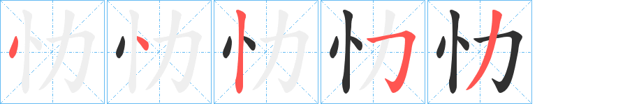 《忇》的笔顺分步演示（一笔一画写字）