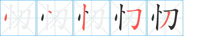 《忉》的笔顺分步演示（一笔一画写字）