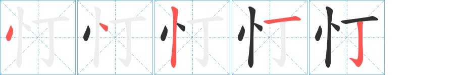 《忊》的笔顺分步演示（一笔一画写字）