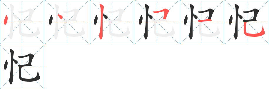 《忋》的笔顺分步演示（一笔一画写字）