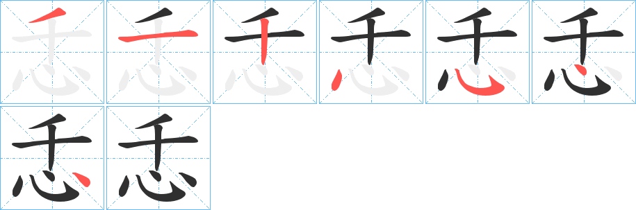 《忎》的笔顺分步演示（一笔一画写字）