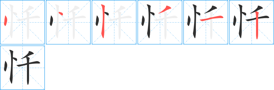 《忏》的笔顺分步演示（一笔一画写字）