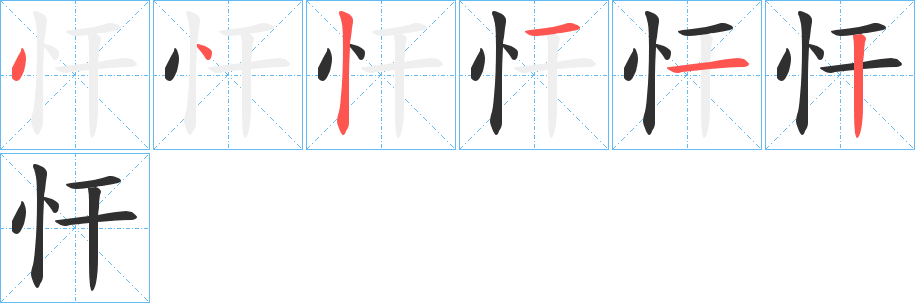 《忓》的笔顺分步演示（一笔一画写字）