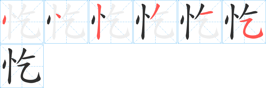 《忔》的笔顺分步演示（一笔一画写字）