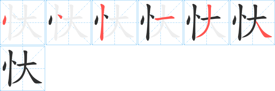 《忕》的笔顺分步演示（一笔一画写字）