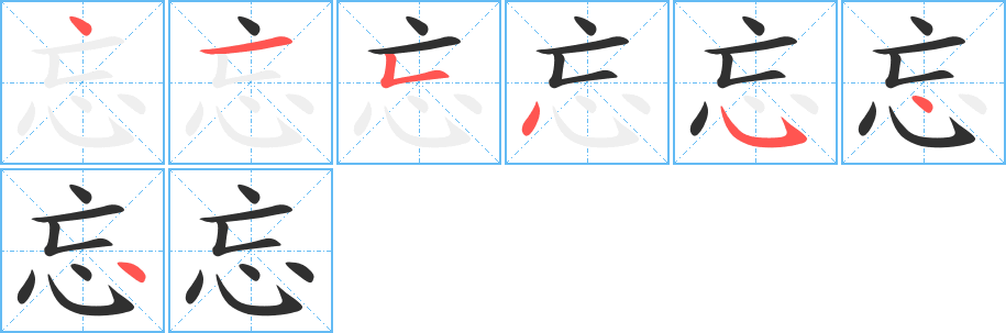 《忘》的笔顺分步演示（一笔一画写字）