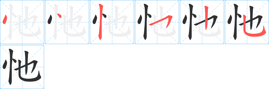 《忚》的笔顺分步演示（一笔一画写字）