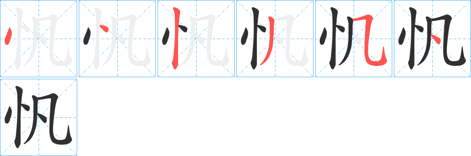 《忛》的笔顺分步演示（一笔一画写字）