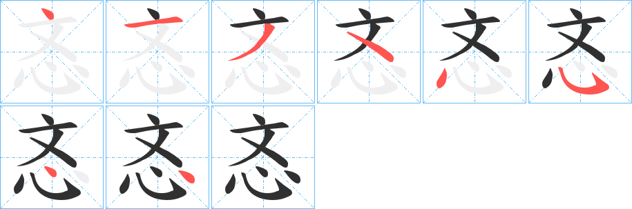 《忞》的笔顺分步演示（一笔一画写字）