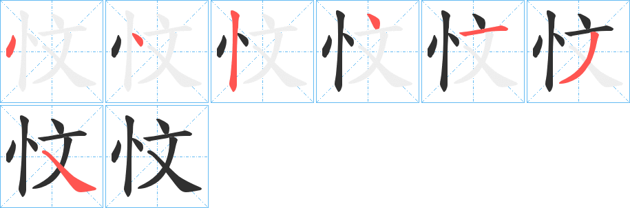 《忟》的笔顺分步演示（一笔一画写字）