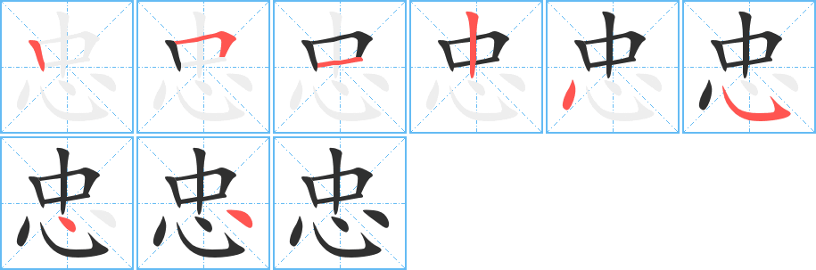 《忠》的笔顺分步演示（一笔一画写字）