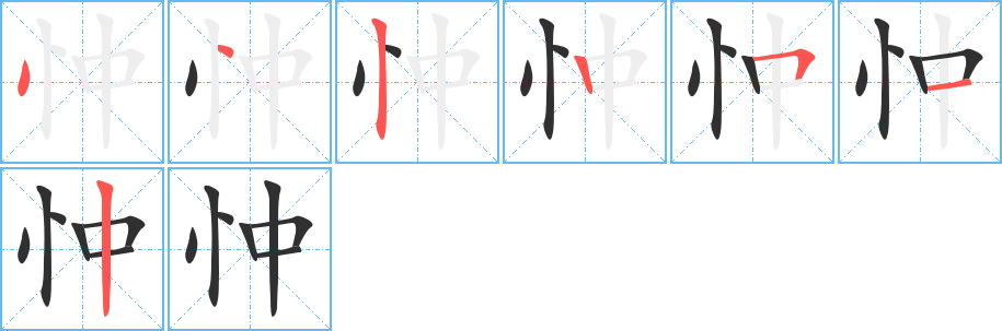 《忡》的笔顺分步演示（一笔一画写字）