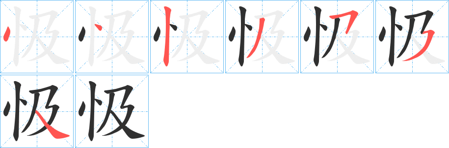 《忣》的笔顺分步演示（一笔一画写字）