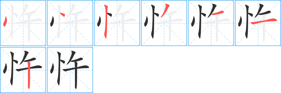 《忤》的笔顺分步演示（一笔一画写字）