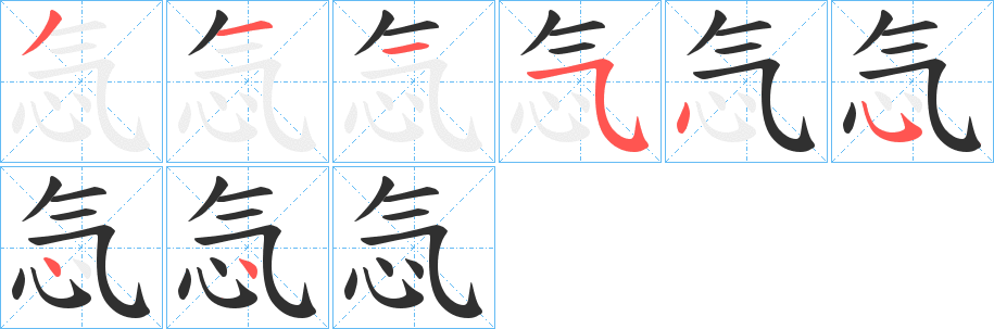 《忥》的笔顺分步演示（一笔一画写字）