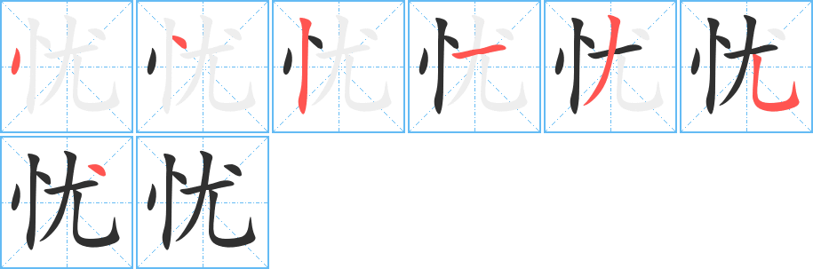 《忧》的笔顺分步演示（一笔一画写字）