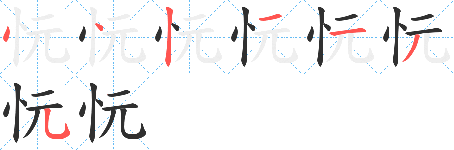 《忨》的笔顺分步演示（一笔一画写字）