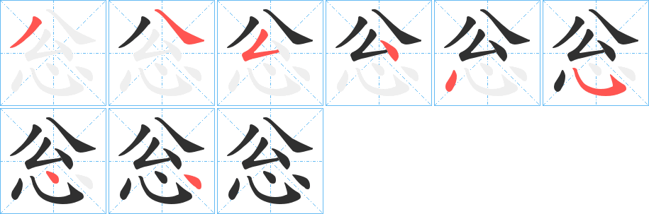 《忩》的笔顺分步演示（一笔一画写字）