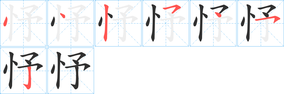 《忬》的笔顺分步演示（一笔一画写字）