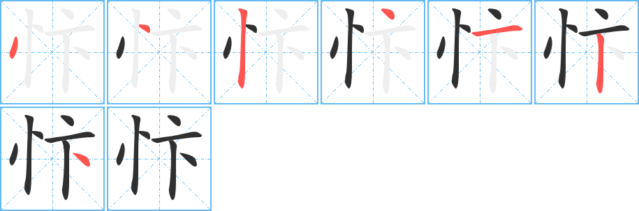 《忭》的笔顺分步演示（一笔一画写字）