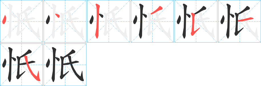 《忯》的笔顺分步演示（一笔一画写字）