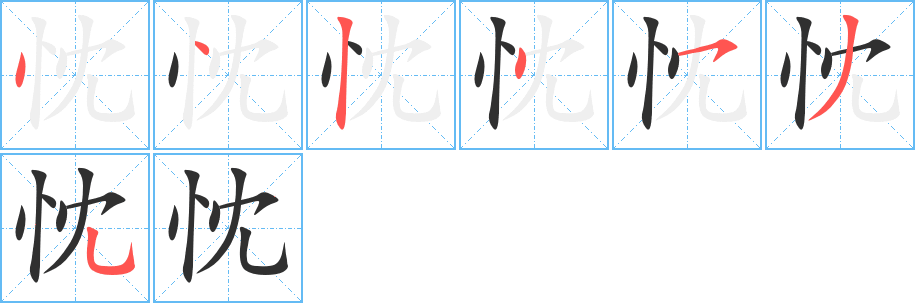 《忱》的笔顺分步演示（一笔一画写字）