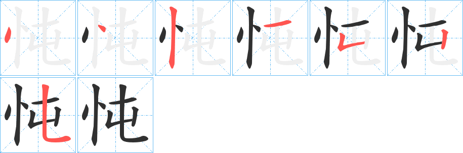 《忳》的笔顺分步演示（一笔一画写字）