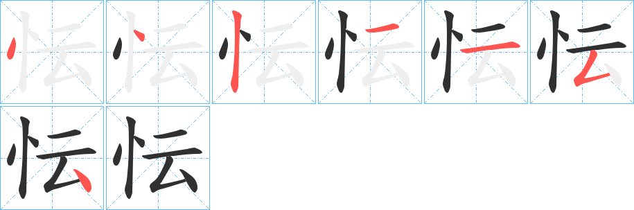 《忶》的笔顺分步演示（一笔一画写字）